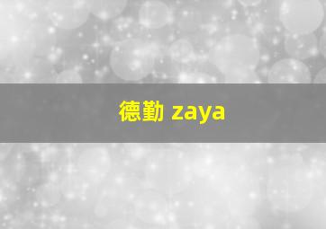 德勤 zaya